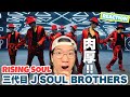 初鑑賞!三代目 J SOUL BROTHERS from EXILE TRIBE / RISING SOUL (Music Video)をREACTION! 初鑑賞!三代目 J SOUL BROTHERS from EXILE TRIBE / RISING SOUL (Music Video)をREACTION!