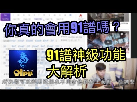 第一次使用91譜就上手！ 超強功能大解密