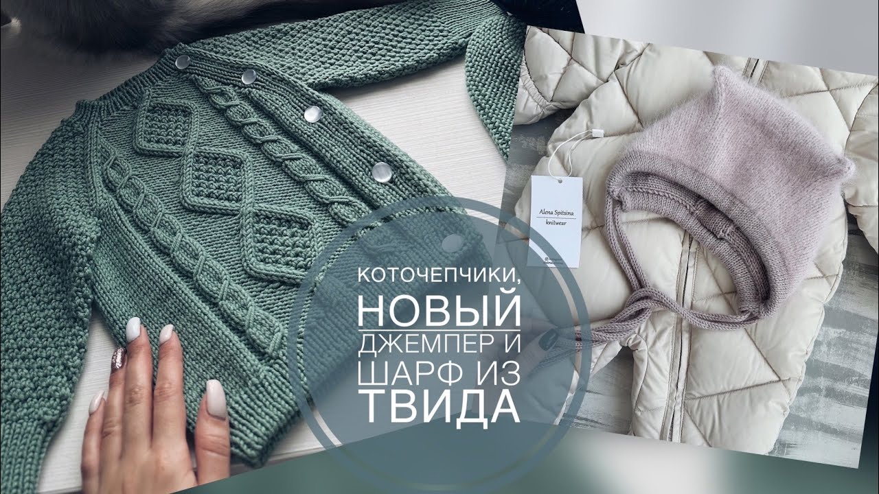 КОТОЧЕПЧИКИ, НОВЫЙ ДЖЕМПЕР И ШАРФ ИЗ ТВИДА/ОБО ВСЁМ ПОНЕМНОГУ