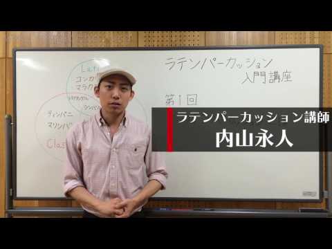 【入門 Vol.1】ラテンパーカッション講座 「クラシック、ドラムとの違いは？」 レッスン パーカッション