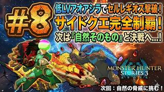 【MHS3】嘘だろ…低Lvアオアシラで千刃竜を完封！？サイドクエ全消化で準備は整った！#8