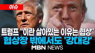 [이슈] 트럼프 이란 살아있는 이유는 협상…협상장 밖에서도 강대강 / 협상장 '안보 요새화' 철통보안…호르무즈 합의되면 바로 열리나? | MBN NEWS