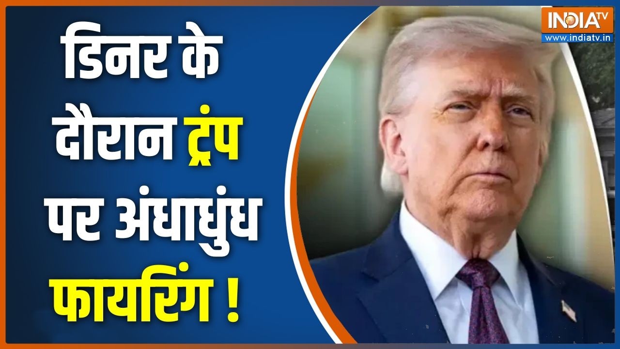 Trump Attack News  : राष्ट्रपति ट्रंप पर फिर फायरिंग, सुरक्षा पर ब
