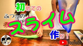 小学生の夏休み自由研究③【普通のスライムの作り方】How to make a slime