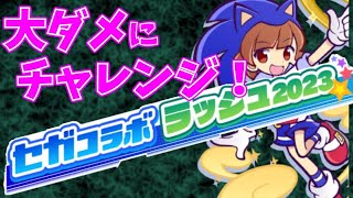 【ぷよクエ】100兆目指して頑張ろう♪