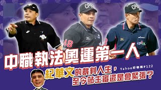 [分享] 中職執法奧運第一人！紀華文的裁判人生