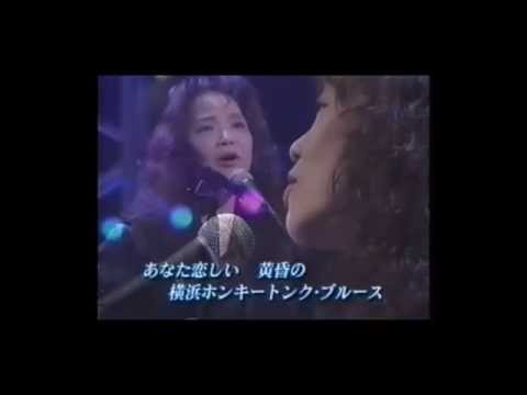 さん「横浜ホンキー・トンク・ブルース 」