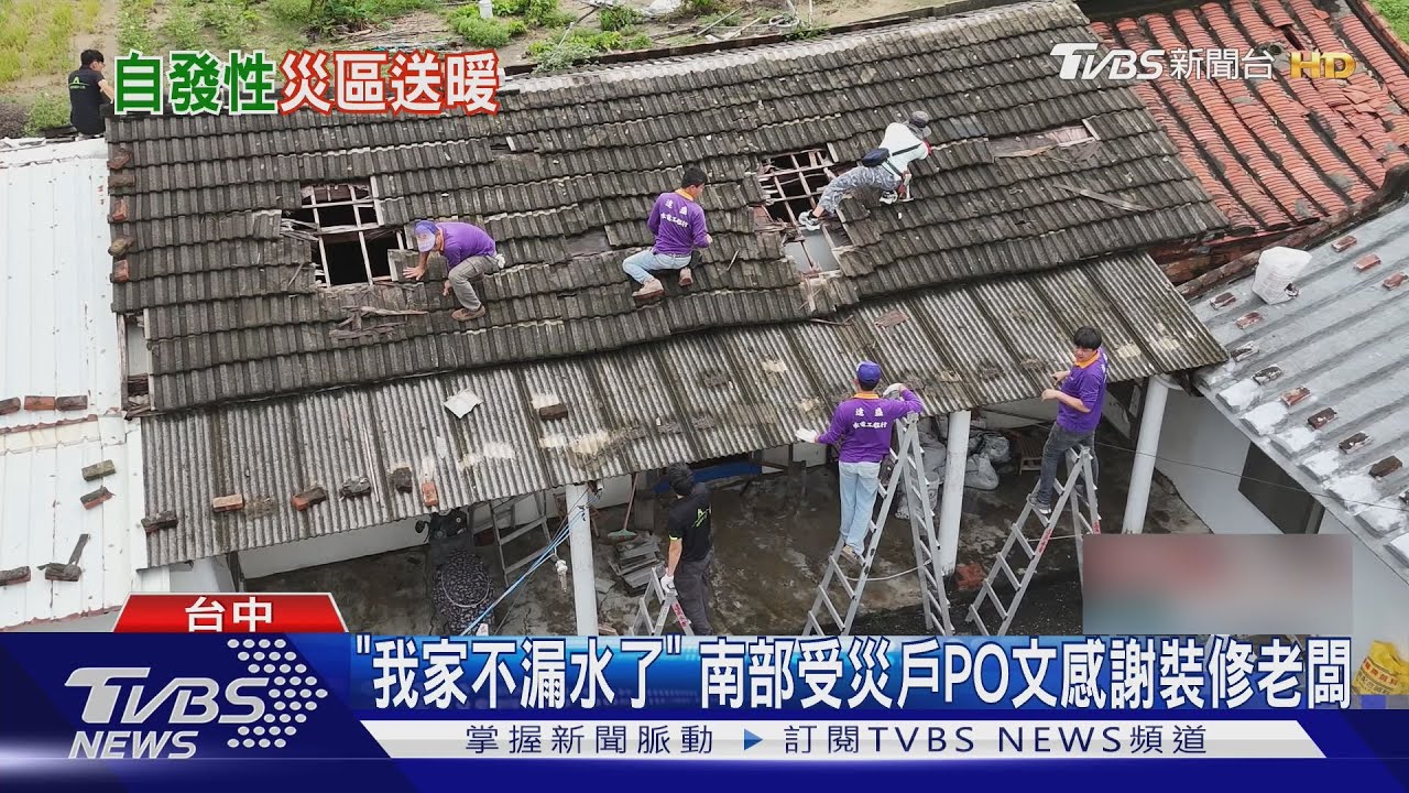 風雨掀翻屋頂！台中「修繕天使」自掏腰包南下修繕10餘戶