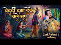 गीत बेदर्दी दगा दे के चले गए Shri Ankush Ji Maharaj Beda