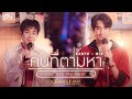 คนที่ตามหา (You Are My Best) Ost.Ossan’s Love Thailand รักนี้ให้ "นาย" - Earth Pirapat, Mix Sahaphap
