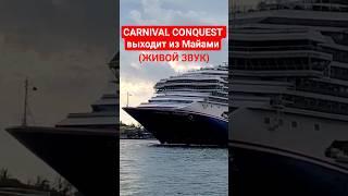 CARNIVAL CONQUEST выходит из Майами (живой звук) #carnivalconquest #miami #живойзвук #cruiseship