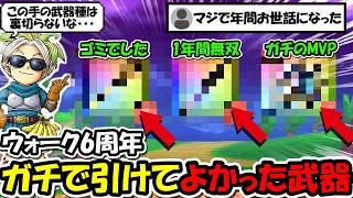【ドラクエウォーク】ウォーク６周年、ガチで引けてよかった武器５選とマジで１回しか使わなかったゴミ武器◯選ｗｗｗｗｗｗ愛用してる方本当にすみません。。