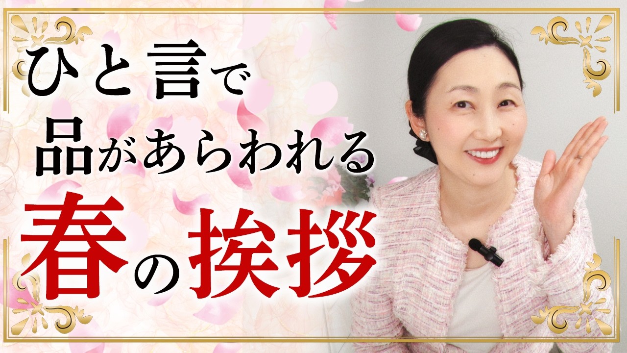 「春ですね」はもう卒業！ ひと言で差が付く春の挨拶７つをお伝えします。