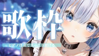 【歌枠】ピアノ伴奏でまったり聴ける歌枠【#あおい配信】 #vtuber | #歌枠 | #karaoke