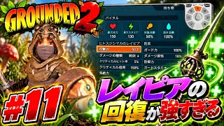 #11  [ps5]  ミクロの世界でサバイバル！？初見プレイで巨大昆虫に挑む！   [ Grounded 2 ]