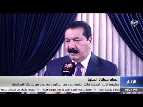 فيديو | حكومة الانبار المحلية تباشر بتشييد عدد من المدارس في عدد من مناطق المحافظة