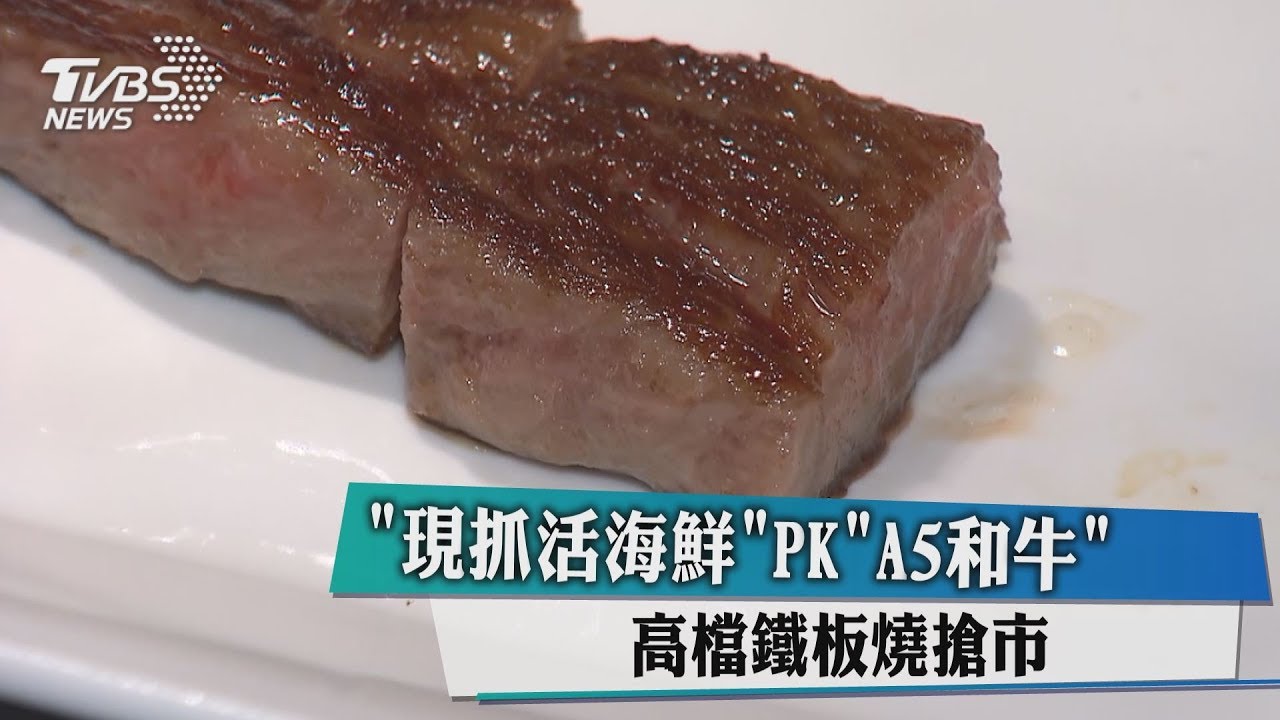 「現抓活海鮮」PK「A5和牛」 高檔鐵板燒搶市