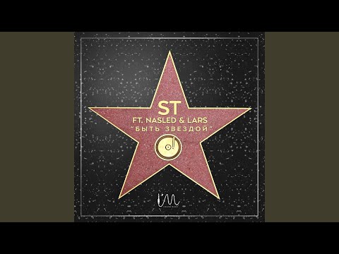 Быть звездой (feat. Nasled & Lars)