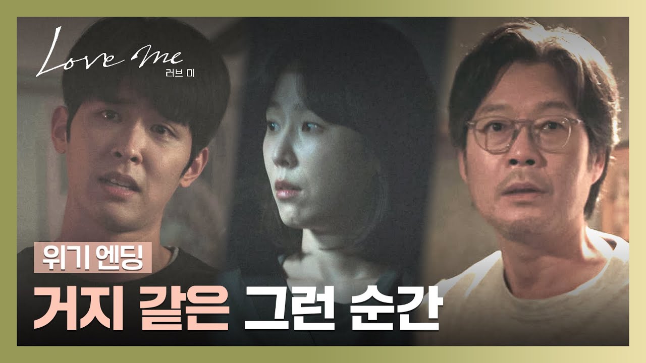 [위기 엔딩] 폭풍 같은 밤, 세 사람 각자에게 닥친 위기?!💥 | 러브 미 5회 | JTBC 260102 방송