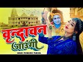 Vrindavan Jaungi Sakhi वृन्दावन जाऊँगी सखी Meenakshi Panchal Lates