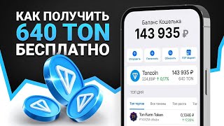 ТЕЛЕГРАМ НАЧАЛ РАЗДАЧУ 640 ТОН КАЖДОМУ КТО...