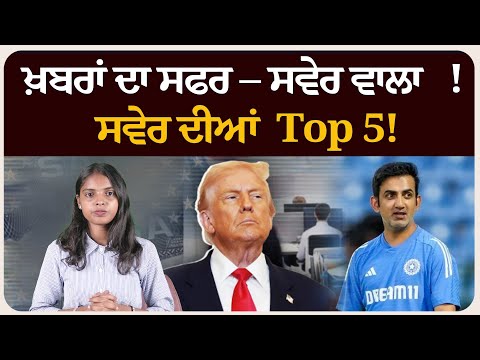 ਖ਼ਬਰਾਂ ਦਾ ਸਫਰ – ਸਵੇਰ ਵਾਲਾ ! ਸਵੇਰ ਦੀਆਂ 5 ਸੁਰਖੀਆਂ ! Morning bulletin