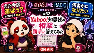 気休めラジオ #32｜知恵袋の相談に勝手に答える。「また今度遊ぼう」と「何者かになりたい」