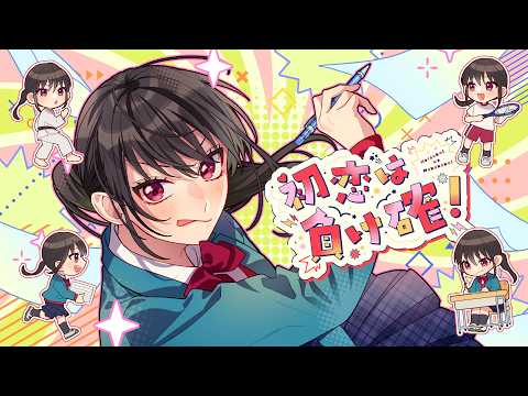 初恋は負け確！ feat. 有栖真凛愛（CV：上田麗奈）／HoneyWorks