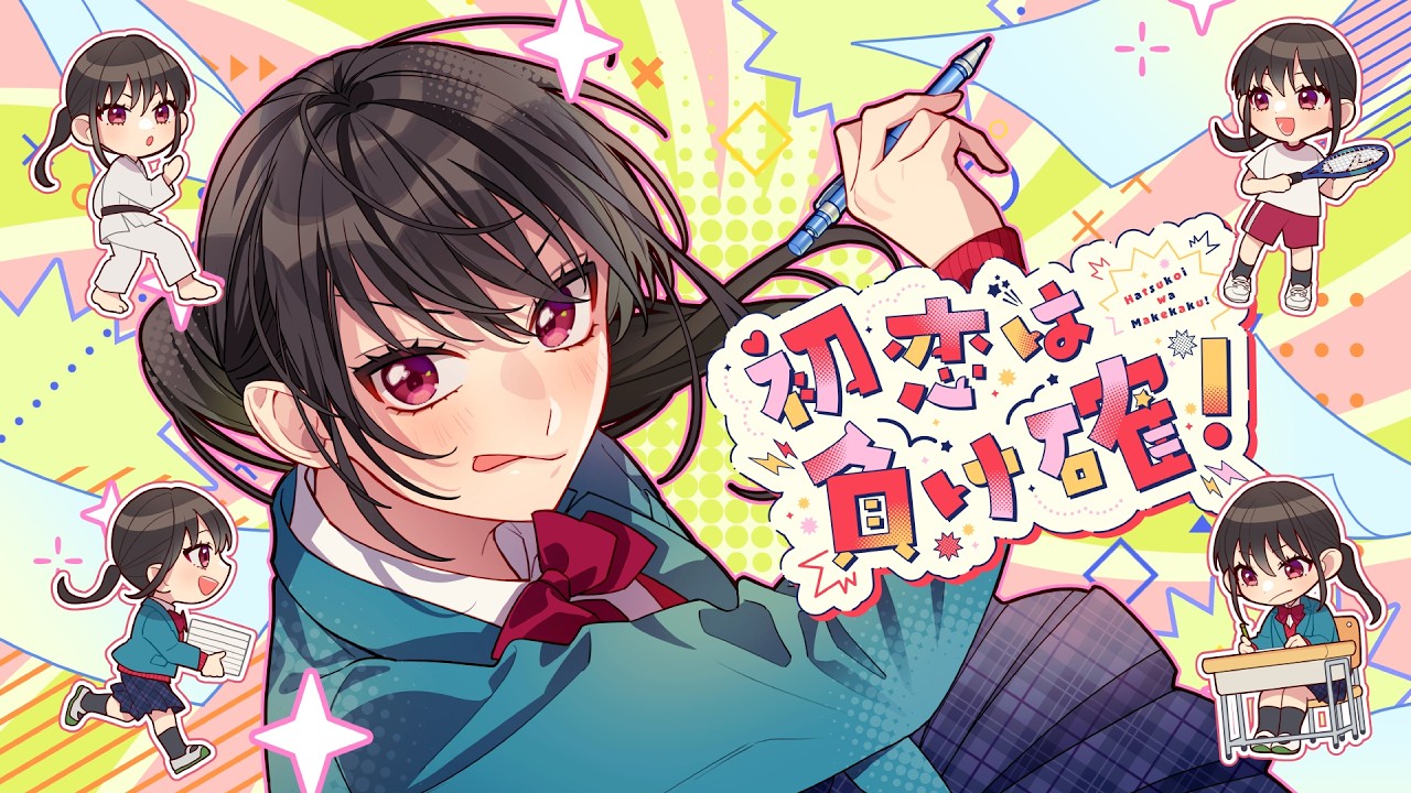 初恋は負け確！ feat. 有栖真凛愛（CV：上田麗奈）／HoneyWorks