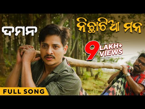 ନିଛାଟିଆ ମନ | Nichhatiya Mana | DAMaN | Full Song | Odia Movie | Babushaan Mohanty | Gaurav Anand