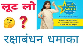 Flipkart Raksha Bandhan Sale 2018 || Big Discount....? 🔥