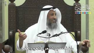 1255 - صفة تقصير الشعر في الحج والعمرة - عثمان الخميس