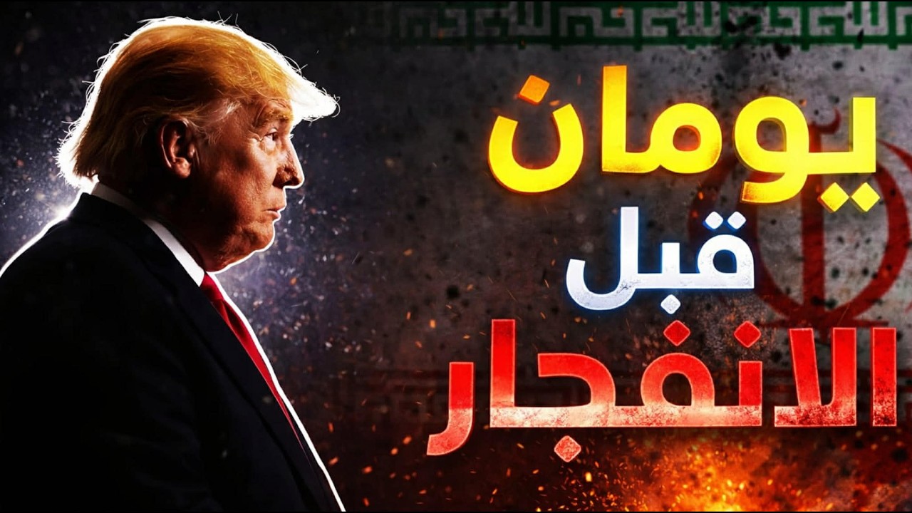 ترامب:48 ساعة امام إيران لابرام اتفاق او فتح مضيق هرم