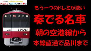 【朝の空港線から品川へ直通でドレミインバーターが奏でる！】Train Simulator REAL THE京浜急行で新1000形(２代目)による特急　羽田空港～品川［601C］