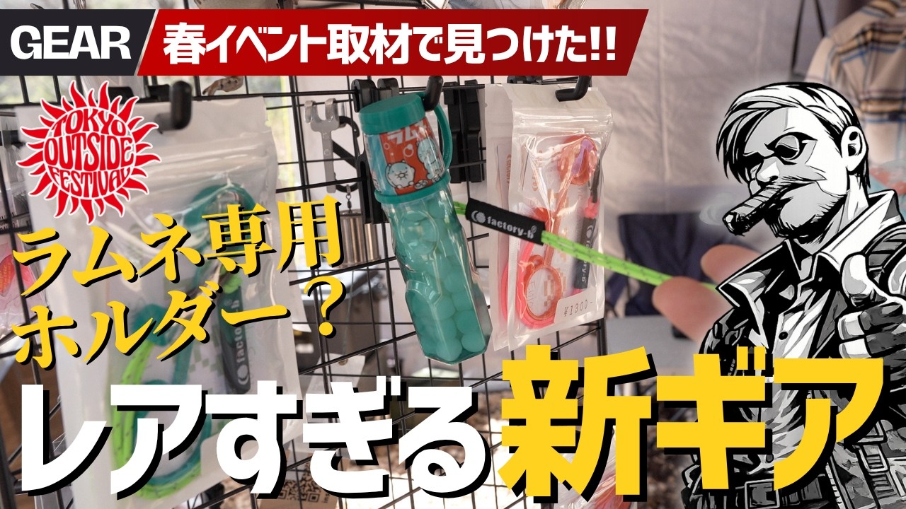 レアな変態的ギア探し！本当に欲しくなる春のキャンプ＆登山新作ギア | factory-b最新作＆コーヒー便利アイテムまで【TOKYO OUTDOOR FESTIVAL】