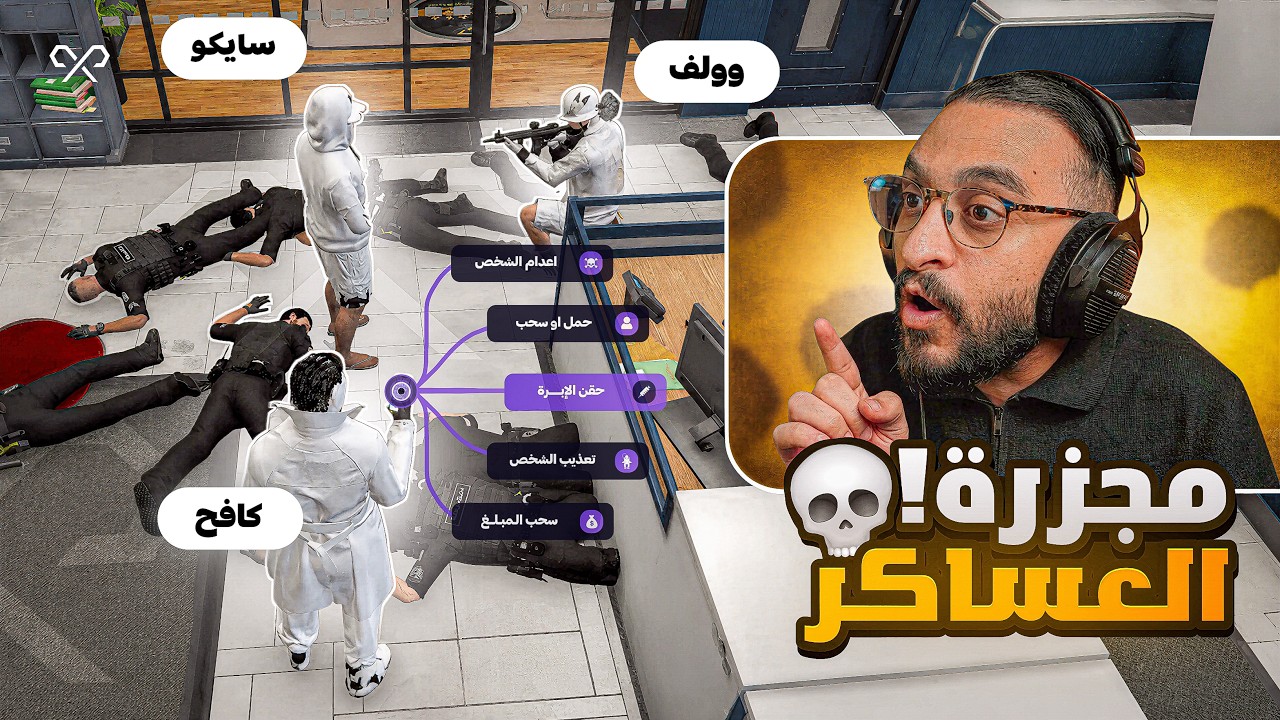أوكتا يشعل الحرب ضد الشرطة ( العلاج )؟! ☠️🔥
