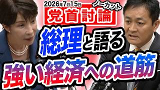 【党首討論 7月15日】高市総理と玉木雄一郎の真剣討論15分間 食料品消費税減税の議論を深める時！