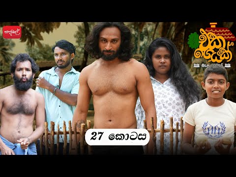 එකගෙයක් | Episode 27 | @sapumalproduction