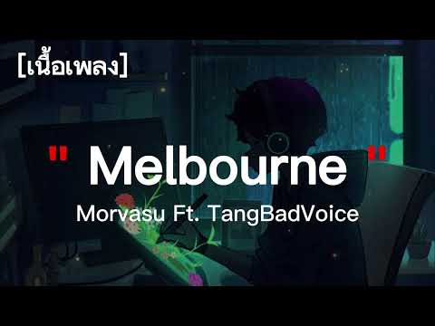 Morvasu Ft. TangBadVoice - Melbourne | เนื้อเพลง