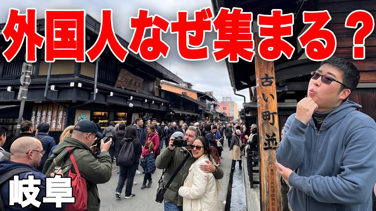 なぜ外国人が岐阜に殺到！？現地で確かめたら衝撃だった