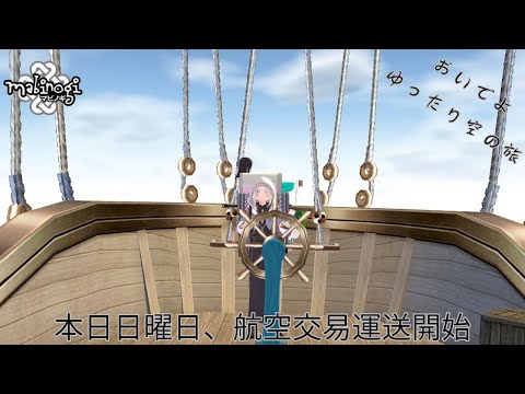 【マビノギ/タルラーク鯖】土曜航空交易!え?今日初配信だよ?【参加型】