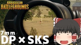 【ゆっくり実況】7mmコンビがつよい！？DP×SKS【PUBG】