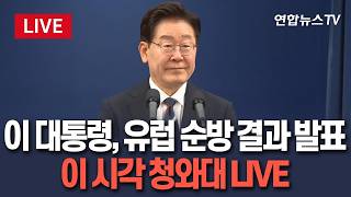 [????생중계] 이 대통령, G7·유럽 순방 성과 직접 발표…이 시각 청와대｜당·청 갈등 언급할까 / 연합뉴스TV