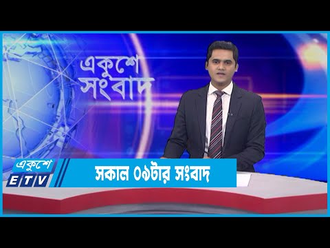 09 AM News || সকাল ০৯টার সংবাদ || 07 January 2022 || ETV News