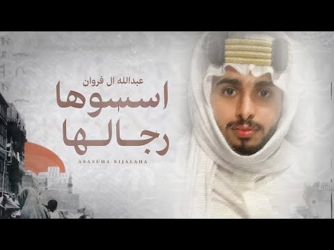 اسسوها رجالها عبدالله ال فروان
