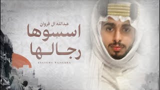 اسسوها رجالها عبدالله ال فروان