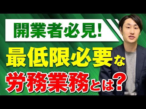 法律学科 【知っておくべき!】開業したら最低限必要な労務のコト