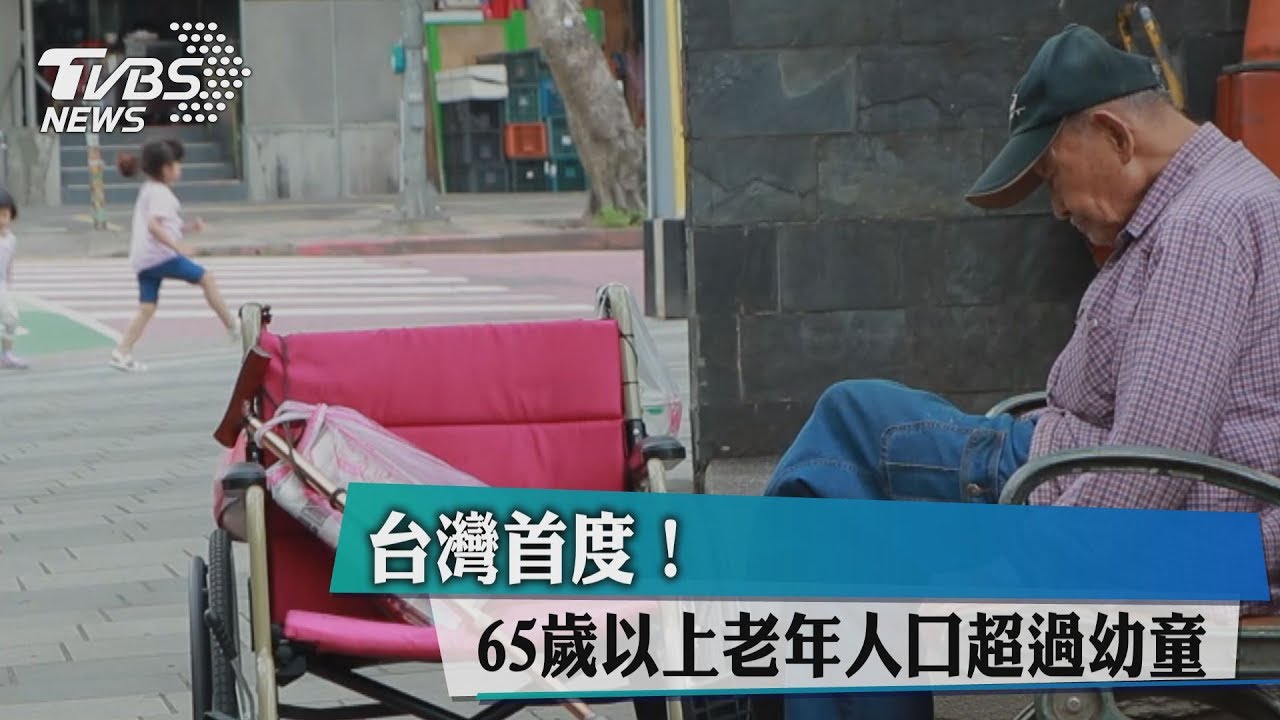 台灣首度！　65歲以上老年人口超過幼童