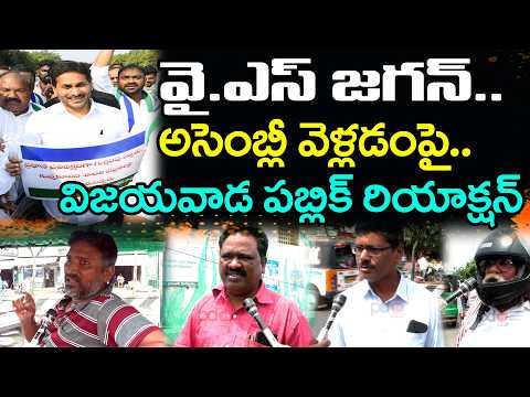 Public Reaction On YS Jagan Attends Assembly : PDTV News