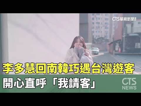 李多慧回南韓巧遇台灣遊客　開心直呼「我請客」